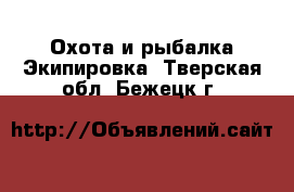 Охота и рыбалка Экипировка. Тверская обл.,Бежецк г.